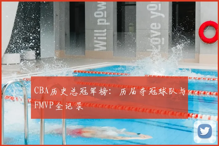 CBA历史总冠军榜：历届夺冠球队与FMVP全记录