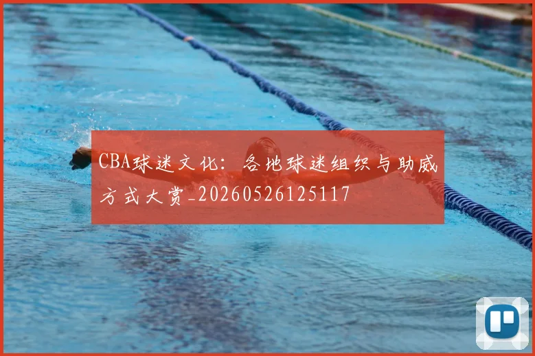 CBA球迷文化:各地球迷组织与助威方式大赏_20260526125117