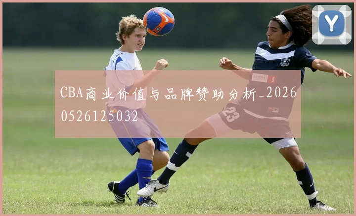 CBA商业价值与品牌赞助分析_20260526125032