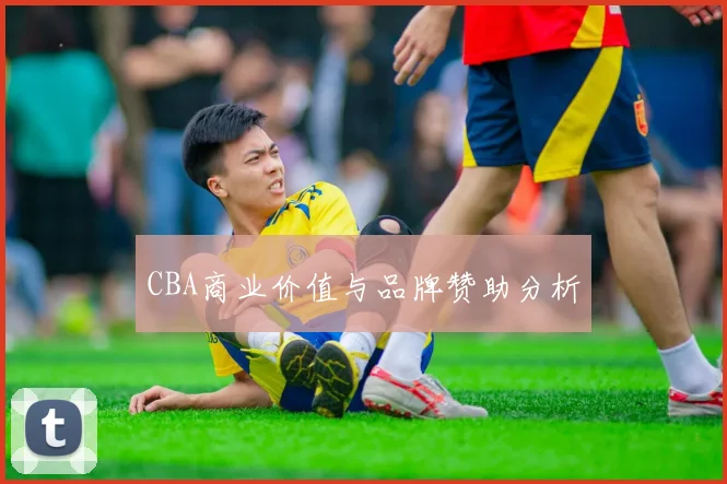 CBA商业价值与品牌赞助分析
