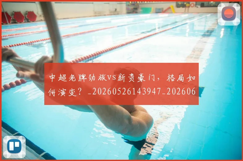 中超老牌劲旅vs新贵豪门,格局如何演变?_20260526143947_20260608142601
