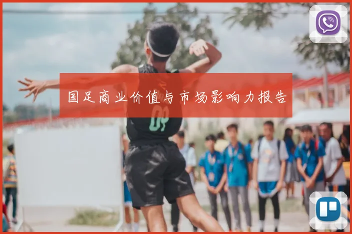 国足商业价值与市场影响力报告