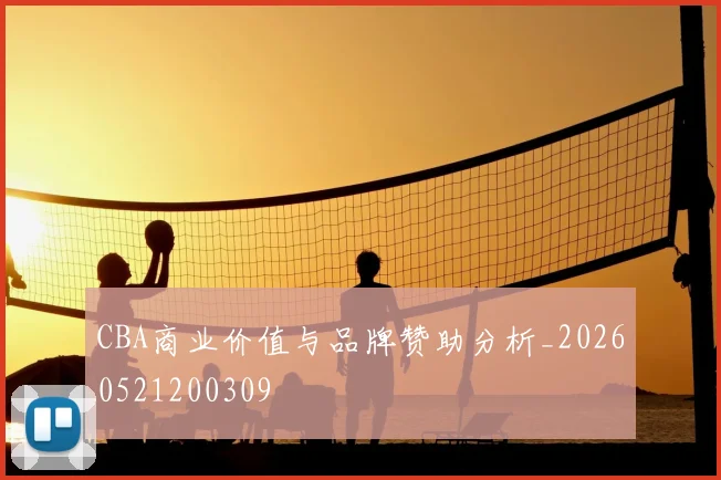 CBA商业价值与品牌赞助分析_20260521200309