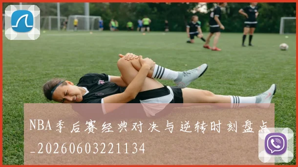 NBA季后赛经典对决与逆转时刻盘点_20260603221134