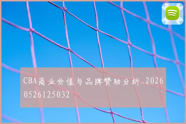 CBA商业价值与品牌赞助分析_20260526125032