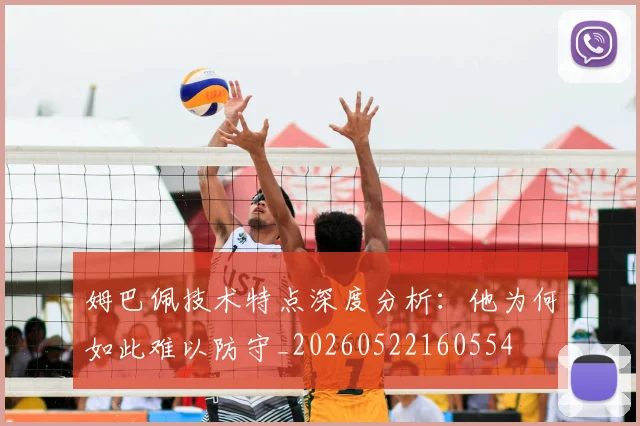 姆巴佩技术特点深度分析：他为何如此难以防守_20260522160554