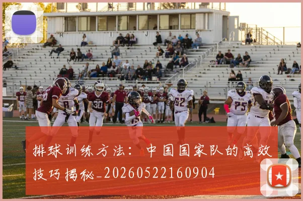 排球训练方法：中国国家队的高效技巧揭秘_20260522160904