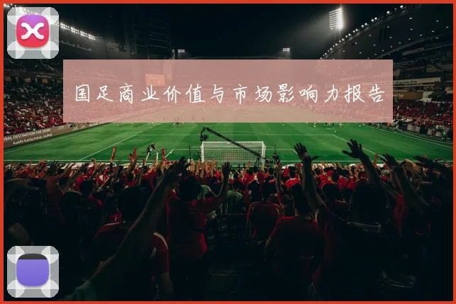 国足商业价值与市场影响力报告