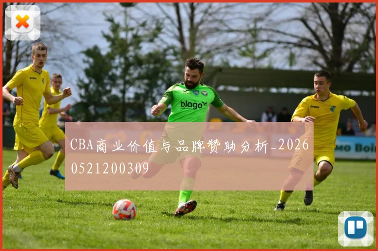 CBA商业价值与品牌赞助分析_20260521200309