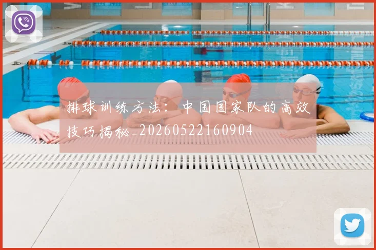 排球训练方法：中国国家队的高效技巧揭秘_20260522160904