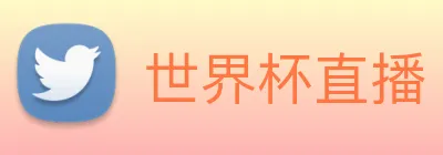 世界杯直播 Logo